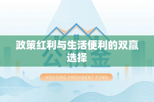 普陀政策红利与生活便利的双赢选择