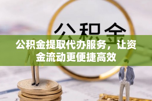 普陀公积金提取代办服务，让资金流动更便捷高效