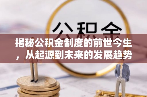 普陀揭秘公积金制度的前世今生，从起源到未来的发展趋势