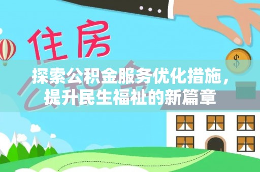 普陀探索公积金服务优化措施，提升民生福祉的新篇章