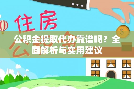 普陀公积金提取代办靠谱吗？全面解析与实用建议