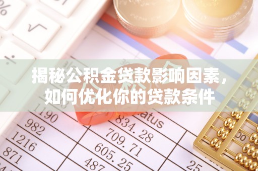 普陀揭秘公积金贷款影响因素，如何优化你的贷款条件