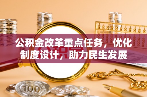 普陀公积金改革重点任务，优化制度设计，助力民生发展
