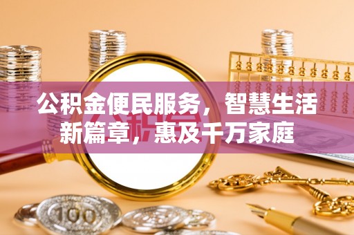 普陀公积金便民服务，智慧生活新篇章，惠及千万家庭
