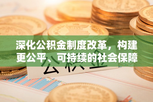 普陀深化公积金制度改革，构建更公平、可持续的社会保障体系
