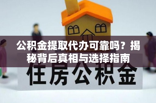普陀公积金提取代办可靠吗？揭秘背后真相与选择指南