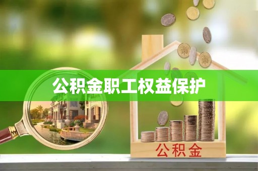 普陀公积金职工权益保护