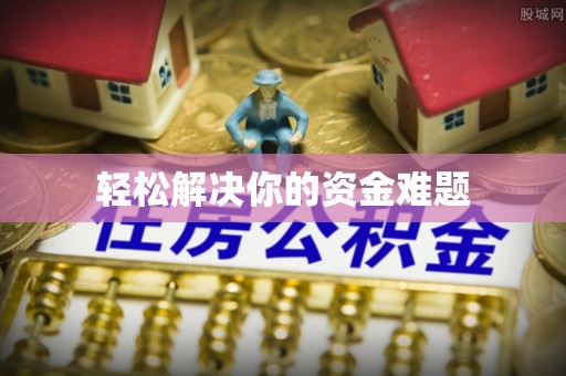 普陀轻松解决你的资金难题