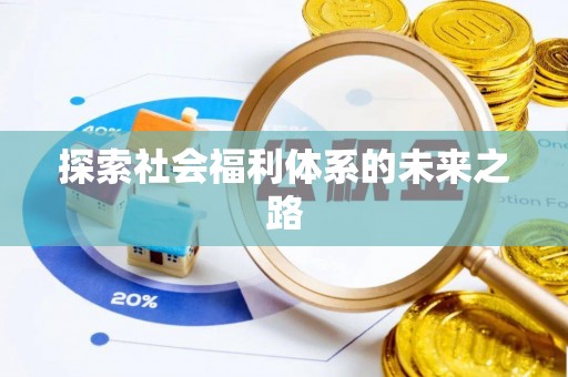 普陀探索社会福利体系的未来之路