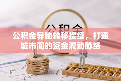 普陀公积金异地转移接续，打通城市间的资金流动脉络