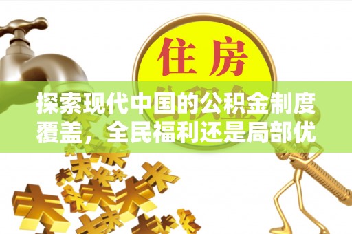 普陀探索现代中国的公积金制度覆盖，全民福利还是局部优势？