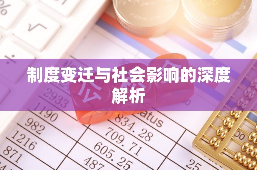 普陀制度变迁与社会影响的深度解析