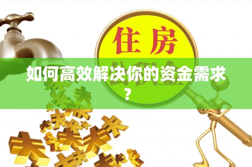 普陀如何高效解决你的资金需求？