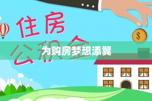 普陀为购房梦想添翼
