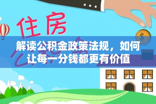 普陀解读公积金政策法规，如何让每一分钱都更有价值