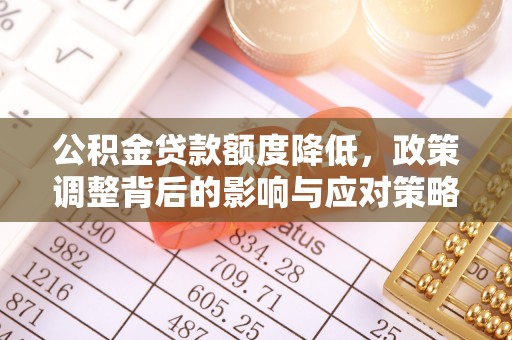 普陀公积金贷款额度降低，政策调整背后的影响与应对策略