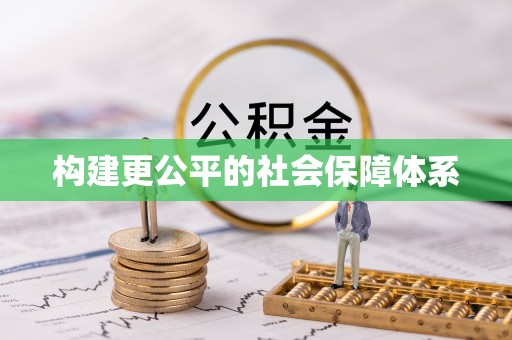 普陀构建更公平的社会保障体系