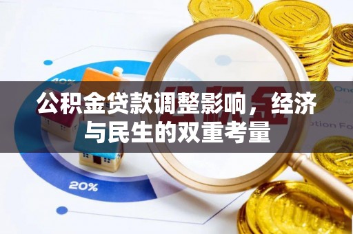 普陀公积金贷款调整影响，经济与民生的双重考量