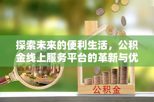 普陀探索未来的便利生活，公积金线上服务平台的革新与优势