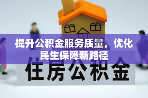 普陀提升公积金服务质量，优化民生保障新路径