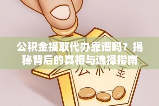 普陀公积金提取代办靠谱吗？揭秘背后的真相与选择指南