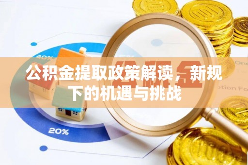 普陀公积金提取政策解读，新规下的机遇与挑战