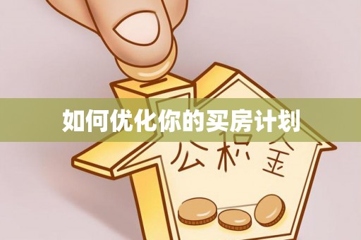 普陀如何优化你的买房计划