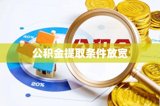 普陀公积金提取条件放宽