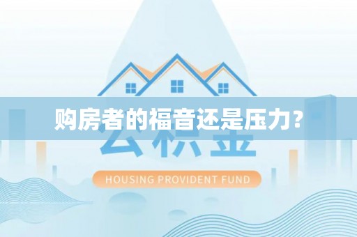 普陀购房者的福音还是压力？
