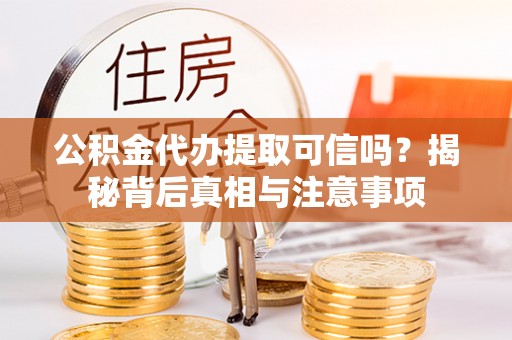 普陀公积金代办提取可信吗？揭秘背后真相与注意事项