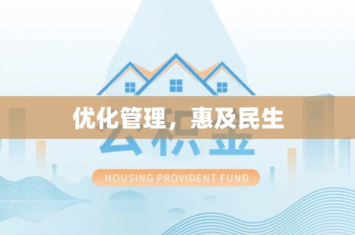 普陀优化管理，惠及民生
