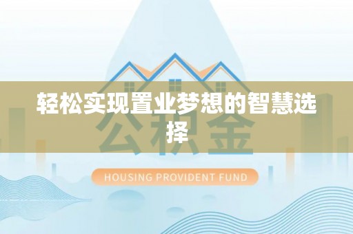普陀轻松实现置业梦想的智慧选择