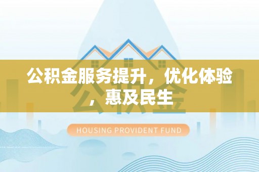 普陀公积金服务提升，优化体验，惠及民生