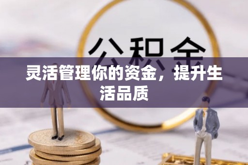 普陀灵活管理你的资金，提升生活品质
