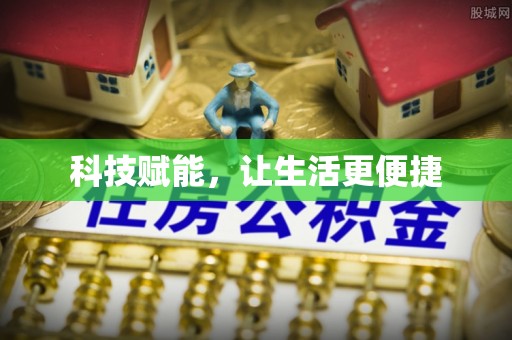 普陀科技赋能，让生活更便捷