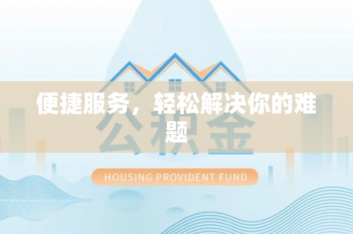 普陀便捷服务，轻松解决你的难题