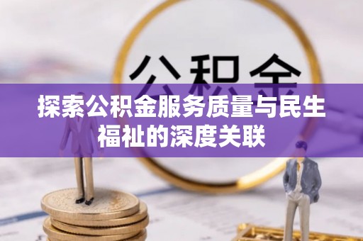 普陀探索公积金服务质量与民生福祉的深度关联