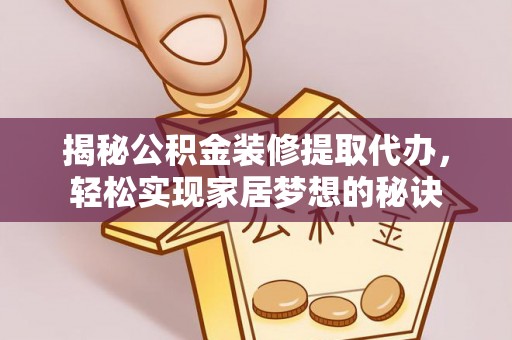 普陀揭秘公积金装修提取代办，轻松实现家居梦想的秘诀