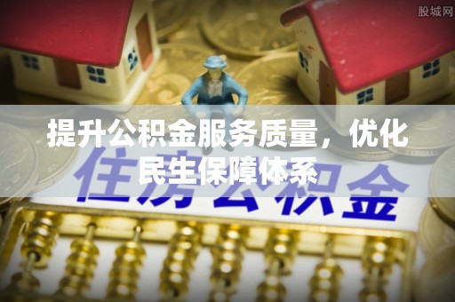 普陀提升公积金服务质量，优化民生保障体系