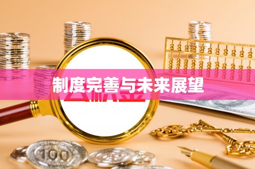 普陀制度完善与未来展望