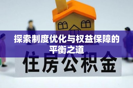 普陀探索制度优化与权益保障的平衡之道