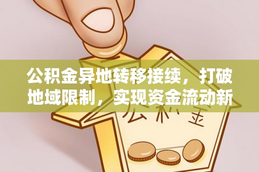 普陀公积金异地转移接续，打破地域限制，实现资金流动新纪元