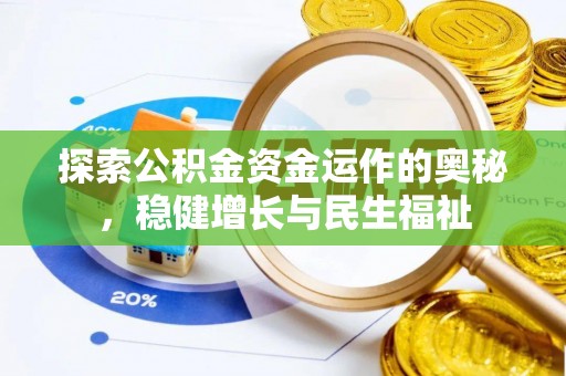 普陀探索公积金资金运作的奥秘，稳健增长与民生福祉