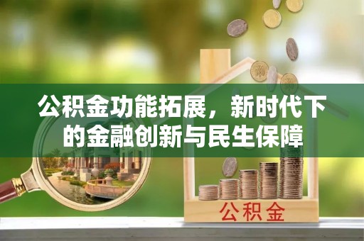 普陀公积金功能拓展，新时代下的金融创新与民生保障