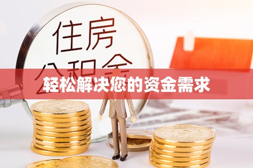 普陀轻松解决您的资金需求