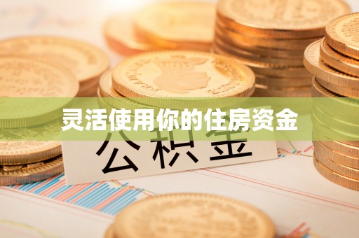 普陀灵活使用你的住房资金