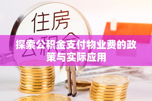 普陀探索公积金支付物业费的政策与实际应用
