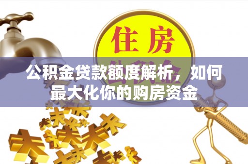 普陀公积金贷款额度解析，如何最大化你的购房资金