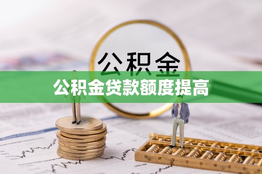 普陀公积金贷款额度提高