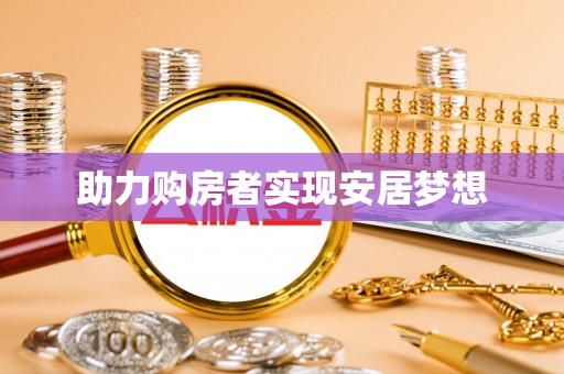 普陀助力购房者实现安居梦想